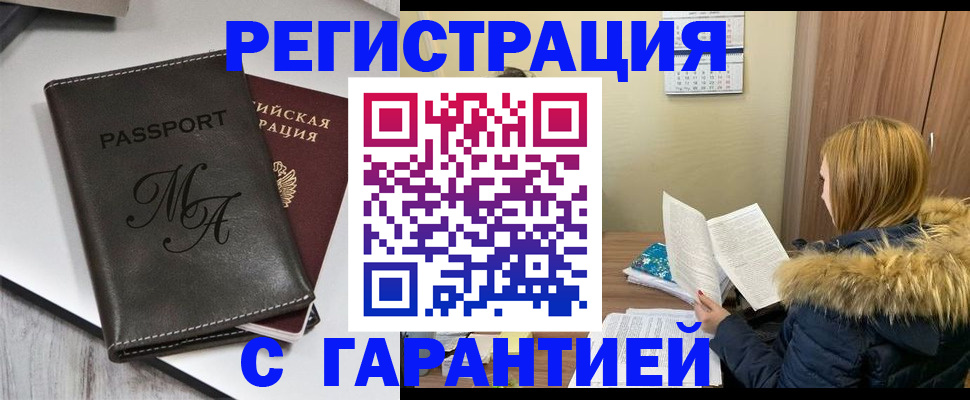 прописка для работы в Златоусте