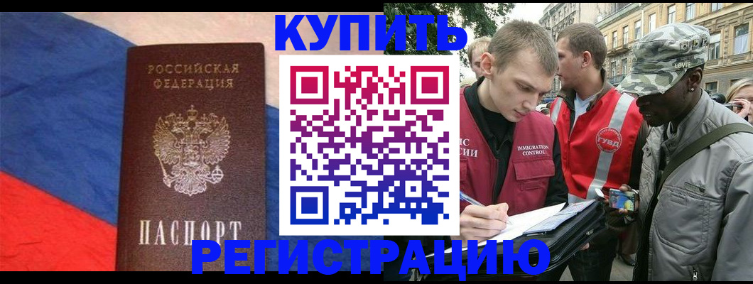 купить прописку в Златоусте